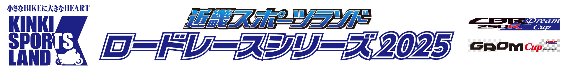 近畿スポーツランドロードレースシリーズ2025　変更申請フォーム