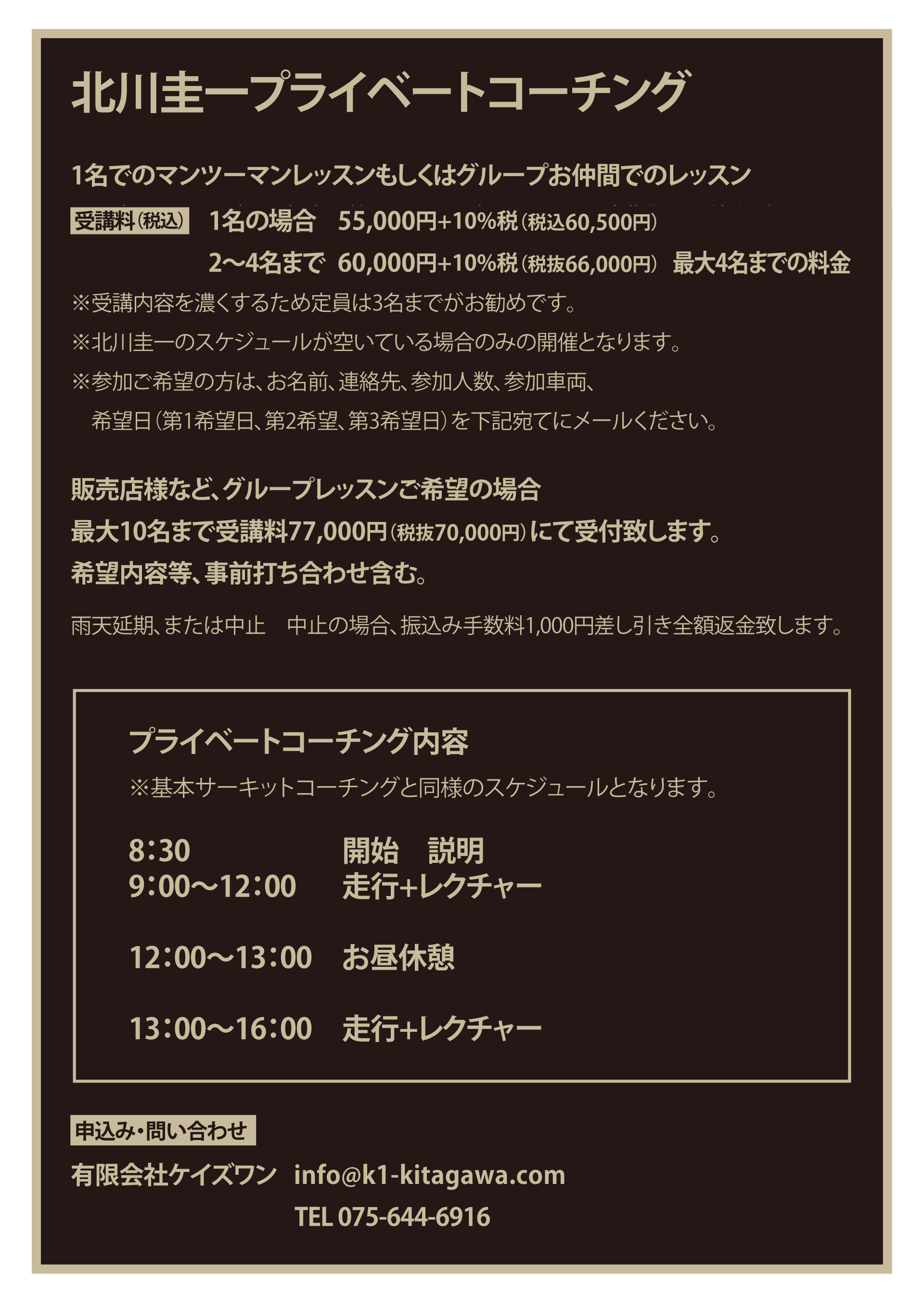 北川圭一サーキットコーチング プライベートレッスン