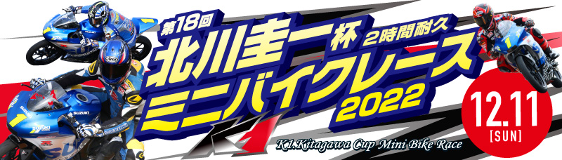 第18回 北川圭一杯