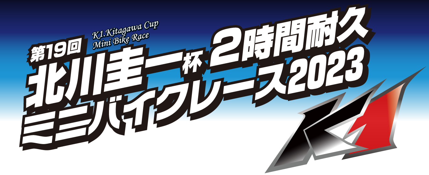 第19回 北川圭一杯