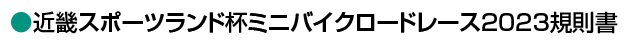 KSLレギュレーション