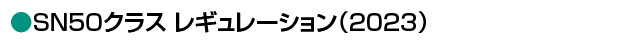 SN50クラスレギュレーション