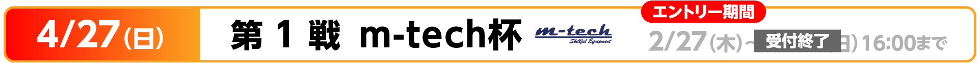 KSLロードレースシリーズ 第1戦 m-tech杯