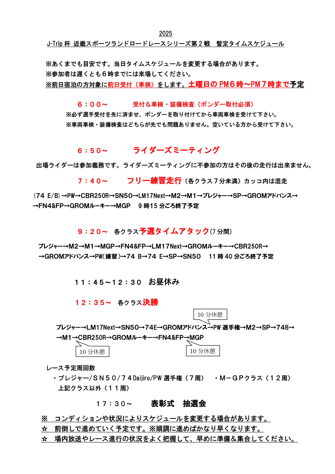 25R2_タイムスケジュール