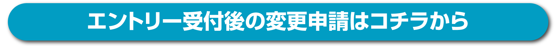 KSL変更申請