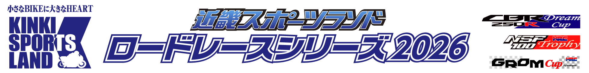 KSLロードレースシリーズ2026