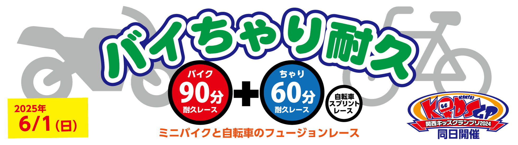 第9回バイちゃり耐久2025