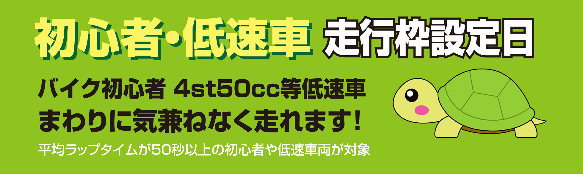 初心者・低速車⾛⾏枠設定日