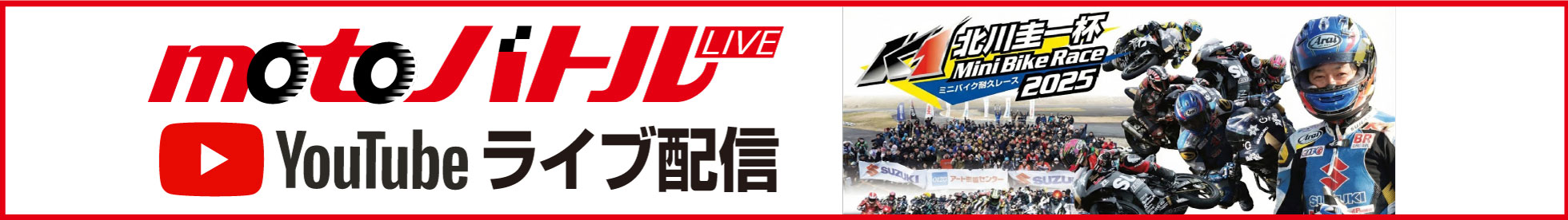 MotoバトルLIVE_Youtube