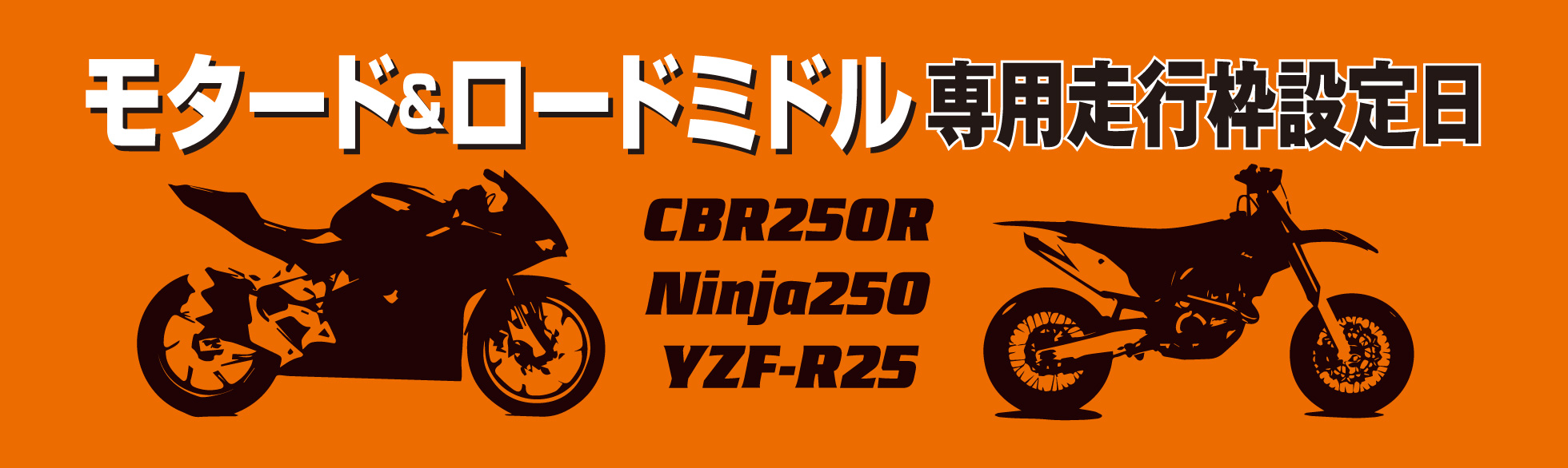 モタード＆ロードミドル専用走行枠設定日