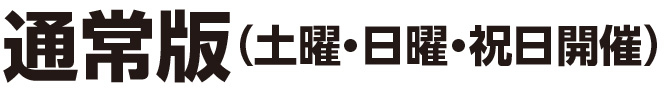 通常版（土曜・日曜・祝日開催）