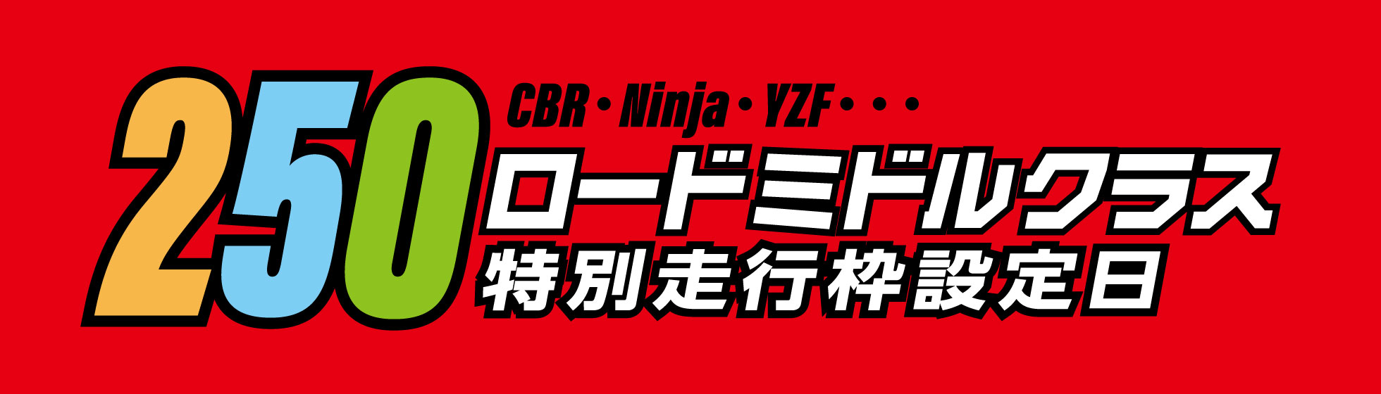 ロードミドルクラス専用走行枠