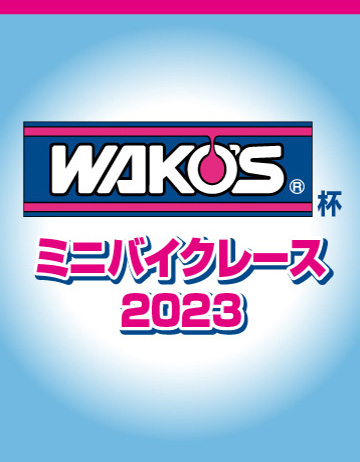 ワコーズ杯