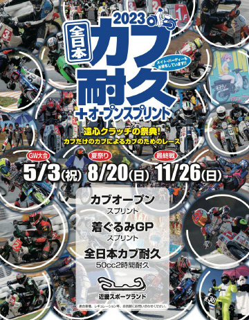 全日本カブ耐久