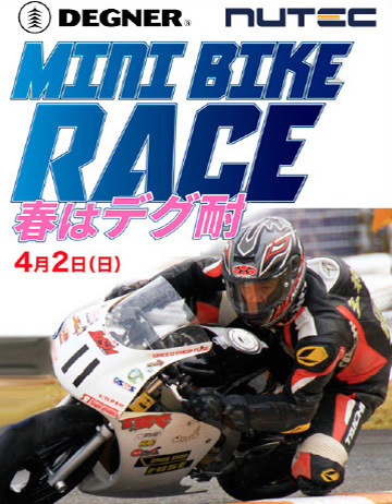 デグナーミニバイクレース