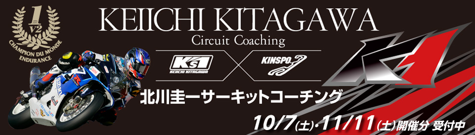 北川圭一サーキットコーチング