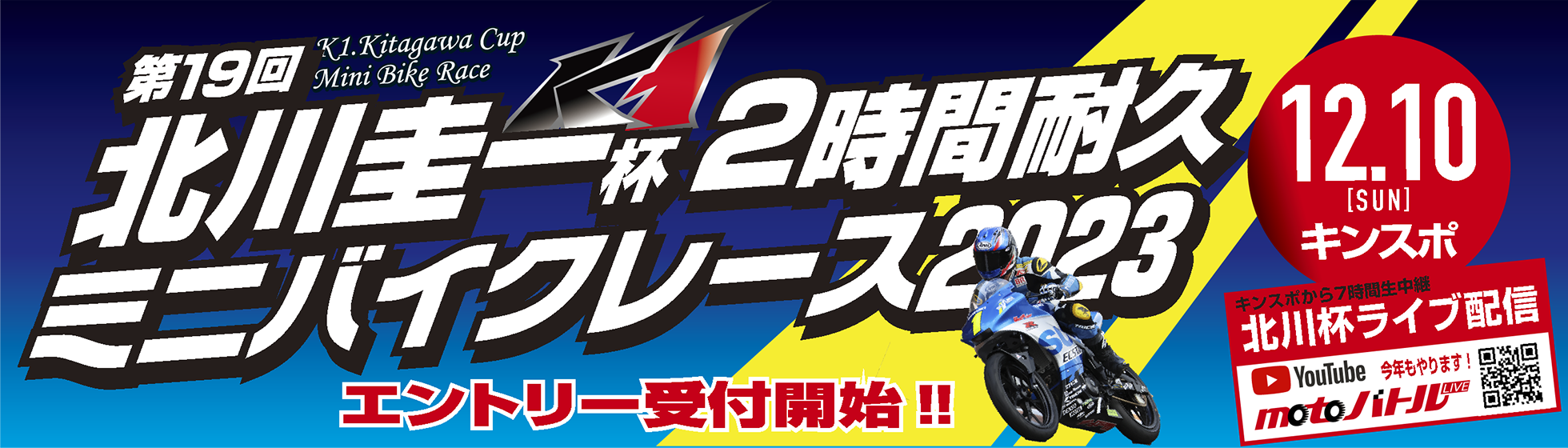 第19回北川圭一杯ミニバイク耐久レース