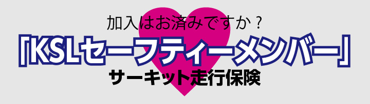 KSLセーフティメンバー