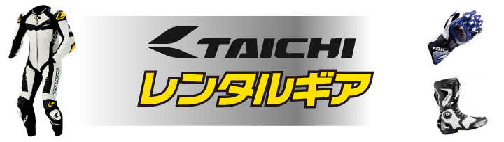 RSタイチ_レンタルギア