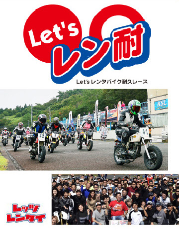 Let’s レン耐