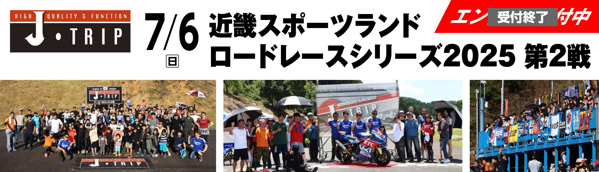 第2戦 J-trip杯近畿スポーツランドカップ