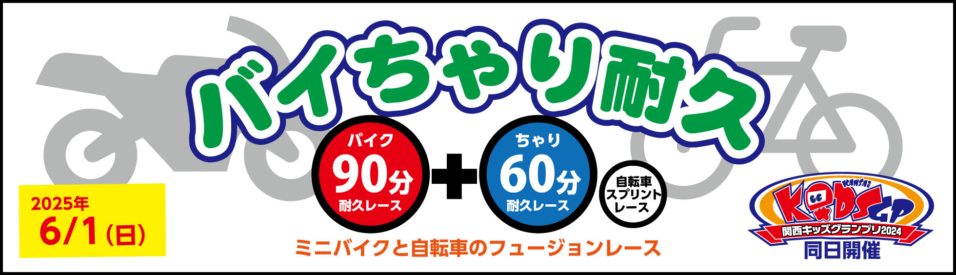第9回バイちゃり耐久