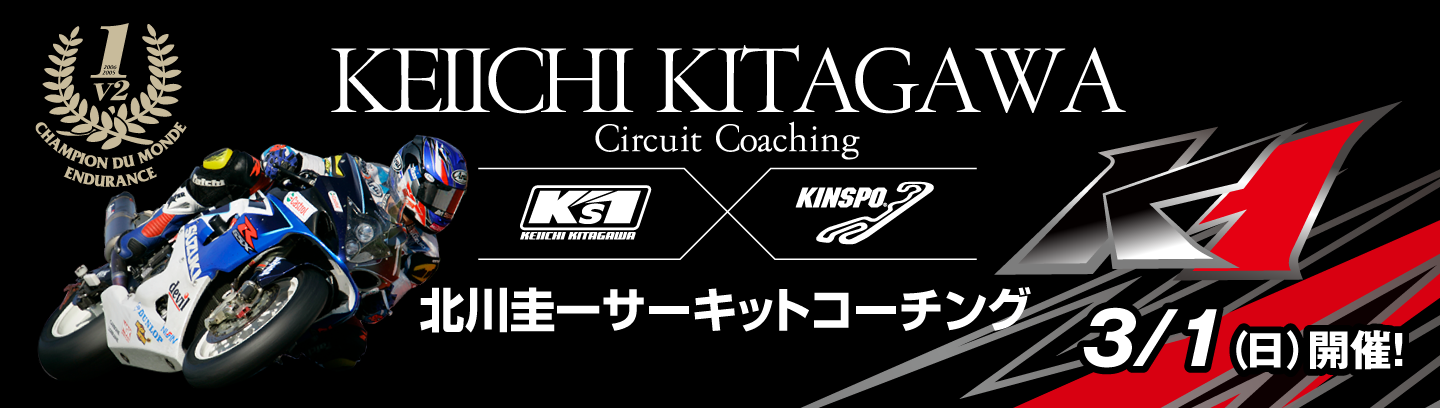 北川圭一サーキットコーチング