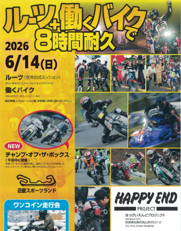 ルーツ＋働くバイクで8時間耐久