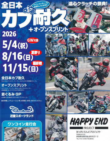 全日本カブ耐久