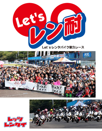 Let’s レン耐