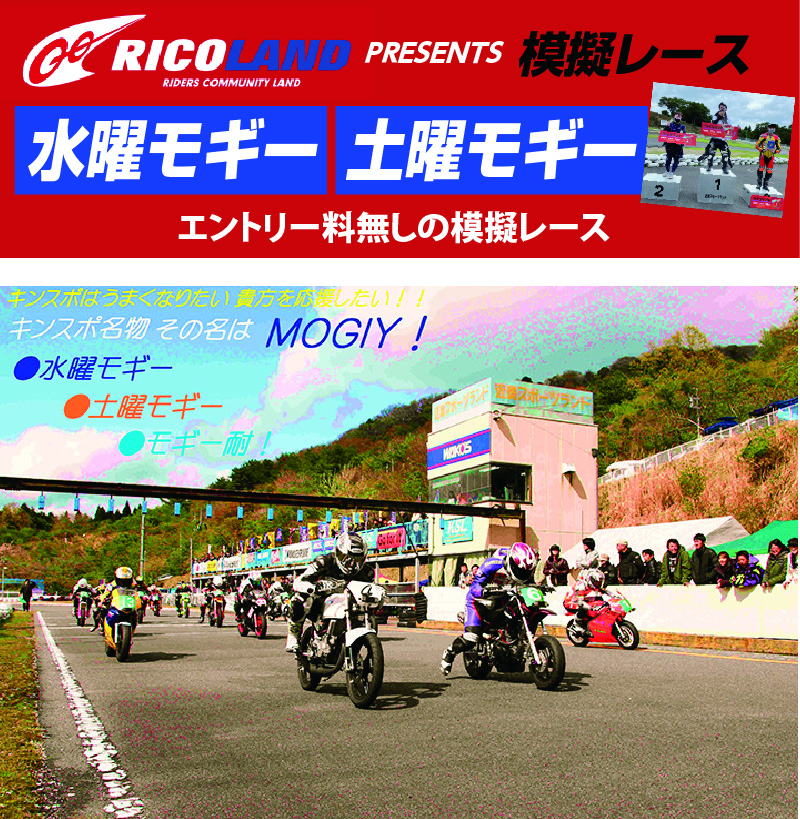 エントリー料無しの模擬レース